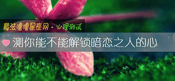 測你能不能解鎖暗戀之人的心