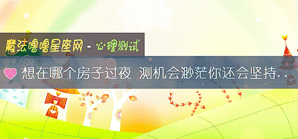 想在哪個房子過夜 測機會渺茫你還會堅持嗎？