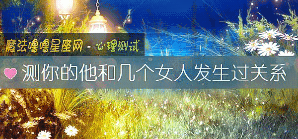 測你的他和幾個女人發生過關系