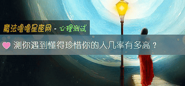 測你遇到懂得珍惜你的人幾率有多高？