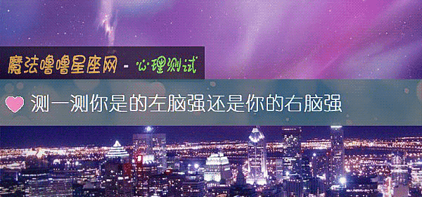 測一測你是的左腦強還是你的右腦強