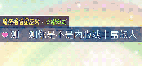 測一測你是不是內心戲豐富的人