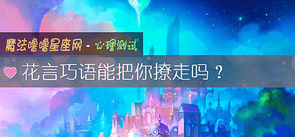 花言巧語能把你撩走嗎？