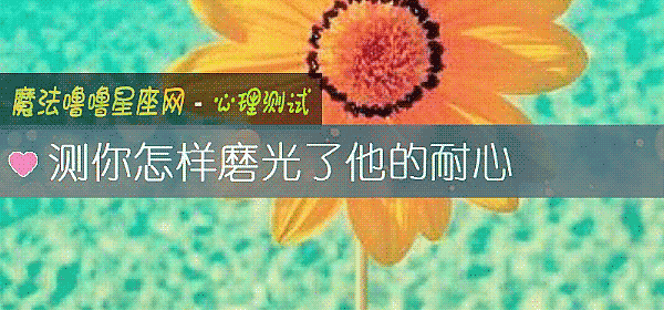 測你怎樣磨光了他的耐心