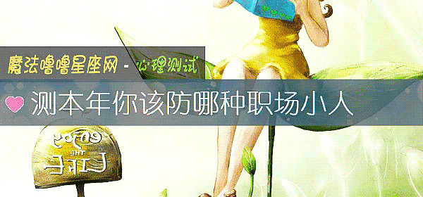 測本年你該防哪種職場小人