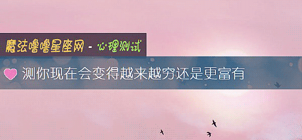 測你現在會變得越來越窮還是更富有