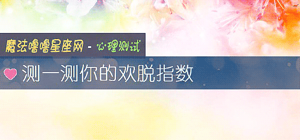 測一測你的歡脫指數