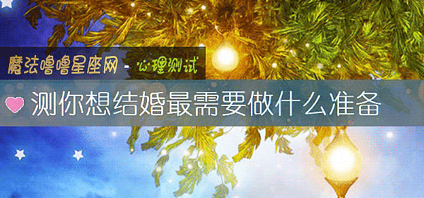 測你想結婚最需要做什麼准備