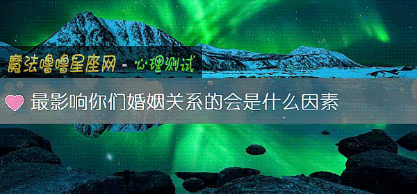 最影響你們婚姻關系的會是什麼因素