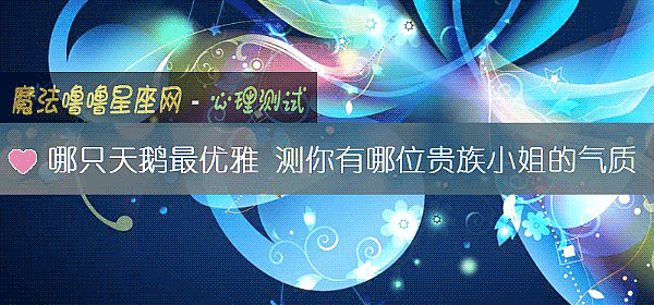 哪只天鵝最優雅 測你有哪位貴族小姐的氣質
