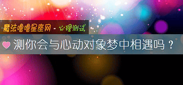 測你會與心動對象夢中相遇嗎？