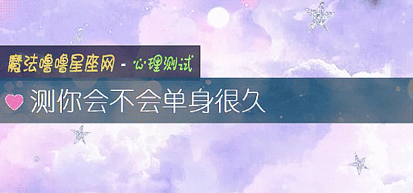 測你會不會單身很久