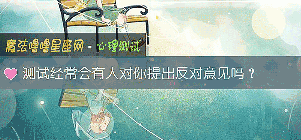 測試經常會有人對你提出反對意見嗎？