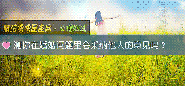 測你在婚姻問題裏會采納他人的意見嗎？