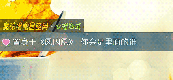 置身于《鳳囚凰》 你會是裏面的誰