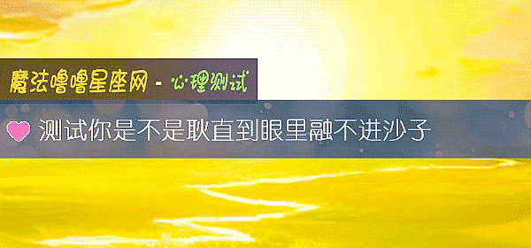測試你是不是耿直到眼裏融不進沙子