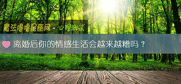 離婚後你的情感生活會越來越糟嗎？