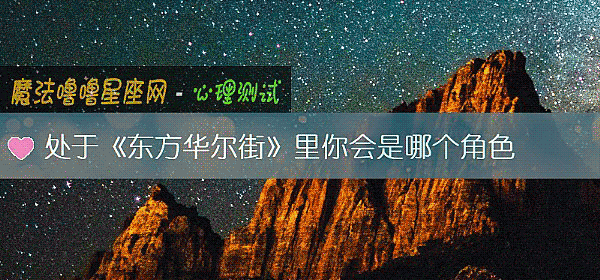 處于《東方華爾街》裏你會是哪個角色