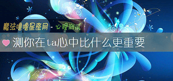 測你在ta心中比什麼更重要