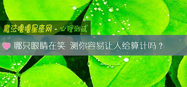哪只眼睛在笑 測你容易讓人給算計嗎？