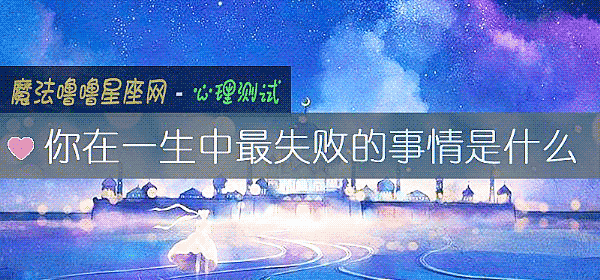 你在一生中最失敗的事情是什麼