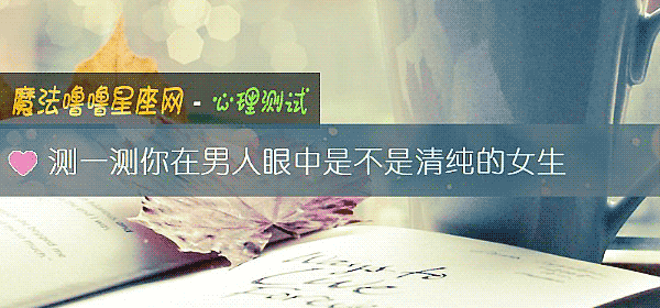 測一測你在男人眼中是不是清純的女生
