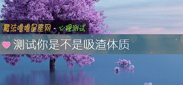 測試你是不是吸渣體質