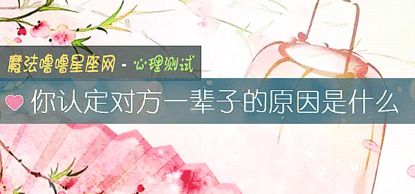 你認定對方一輩子的原因是什麼
