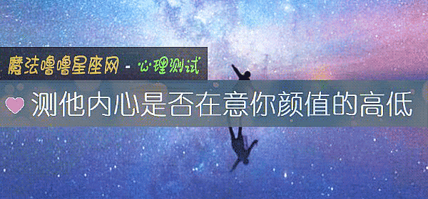 測他內心是否在意你顔值的高低