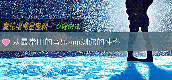 從最常用的音樂app測你的性格