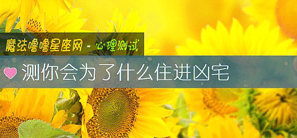 測你會爲了什麼住進凶宅