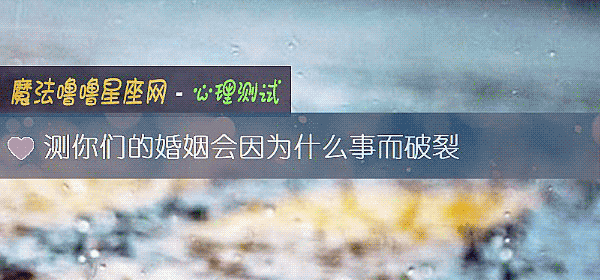 測你們的婚姻會因爲什麼事而破裂