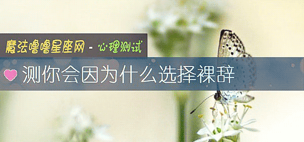 測你會因爲什麼選擇裸辭