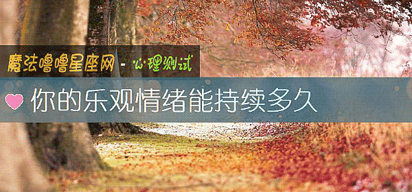 你的樂觀情緒能持續多久
