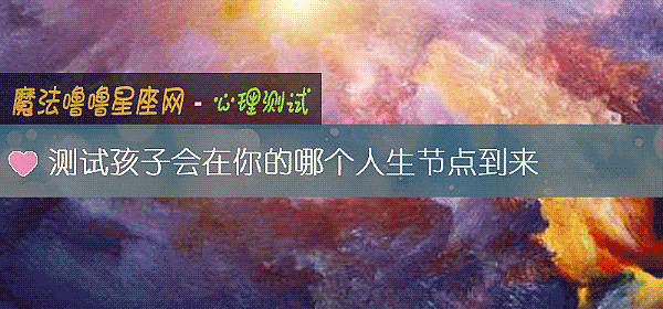 測試孩子會在你的哪個人生節點到來