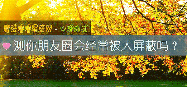 測你朋友圈會經常被人屏蔽嗎？
