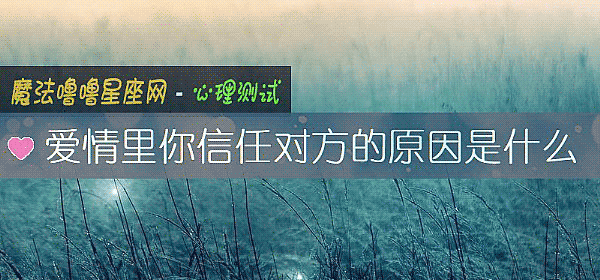 愛情裏你信任對方的原因是什麼