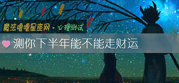 測你下半年能不能走財運