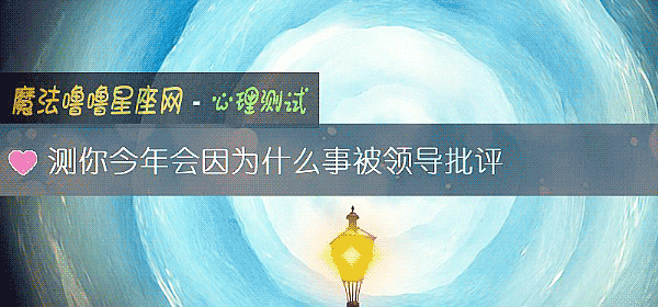 測你今年會因爲什麼事被領導批評