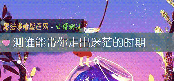 測誰能帶你走出迷茫的時期