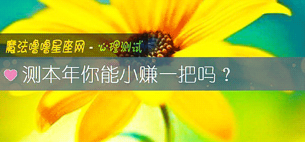 測本年你能小賺一把嗎？