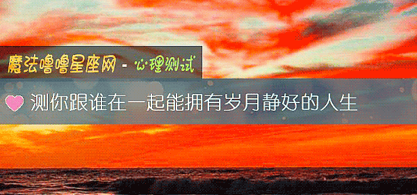 測你跟誰在一起能擁有歲月靜好的人生