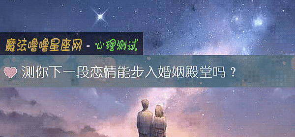 測你下一段戀情能步入婚姻殿堂嗎？