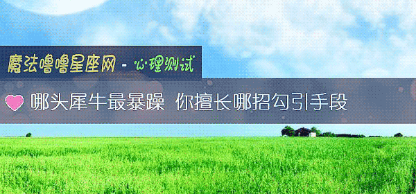 哪頭犀牛最暴躁 你擅長哪招勾引手段