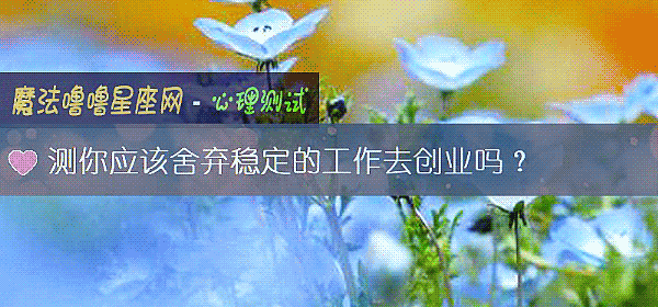 測你應該舍棄穩定的工作去創業嗎？