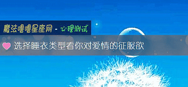 選擇睡衣類型看你對愛情的征服欲