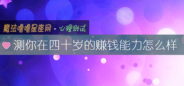 測你在四十歲的賺錢能力怎麼樣