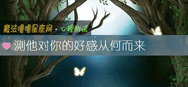 測他對你的好感從何而來