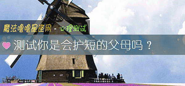 測試你是會護短的父母嗎？