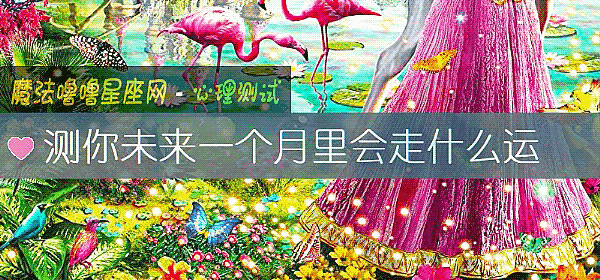 測你未來一個月裏會走什麼運